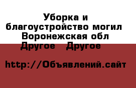Уборка и благоустройство могил - Воронежская обл. Другое » Другое   